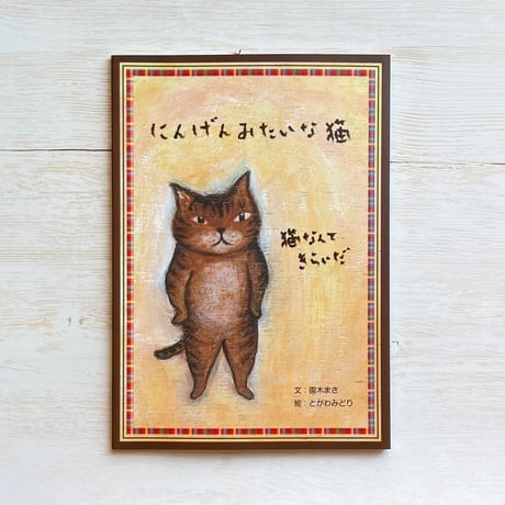 『にんげんみたいな猫』直筆サイン入り