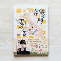 笑う門には麦がいる