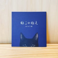坂本千明『ねこのねえ』　★直筆サイン入り
