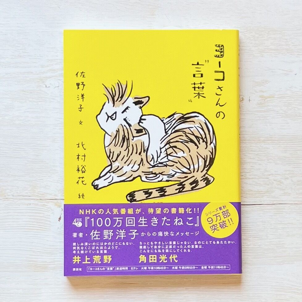 ヨーコさんの“言葉” シリーズ | necoya books web store