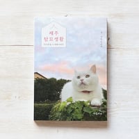 제주탐묘생활／チェジュタムミョ生活