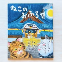 ねこのおふろや　★ダブルサイン入り
