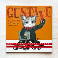 ギュスターヴくん