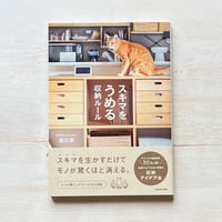 スキマをうめる収納ルール