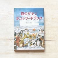 猫のダヤン ポストカードブック