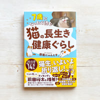 ７歳になったら読む　猫の長生き健康ぐらし