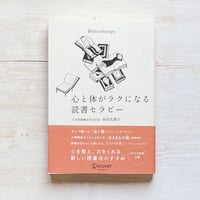 心と体がラクになる読書セラピー