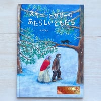 スキニーとガリーのあたらしいともだち