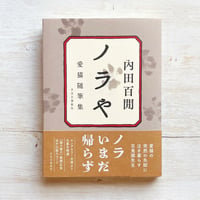 ノラや　愛猫随筆集