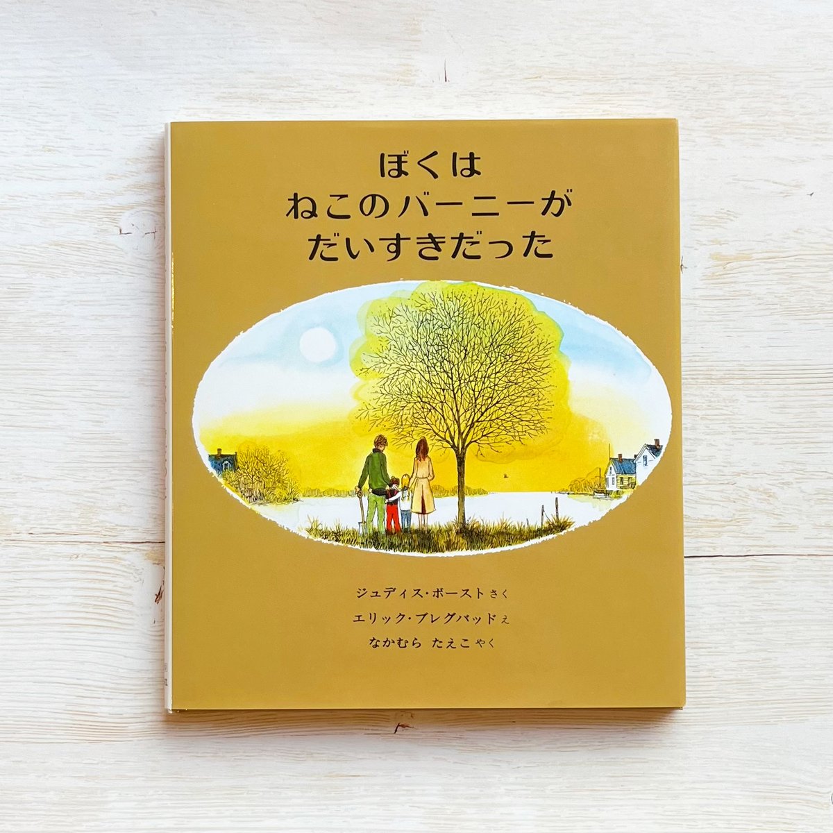 ぼくはねこのバーニーがだいすきだった | necoya books web store