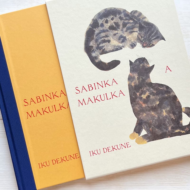 出久根育作品集『SABINKA A MAKULKA』 | necoya books web s