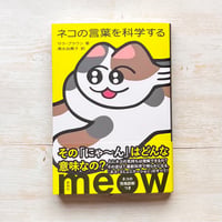 ネコの言葉を科学する