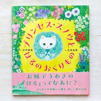 プリンセス・スノウと はるの おくりもの