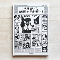개와 고양이, 오래된 신문을 펼치다/犬と猫、古新聞を広げる