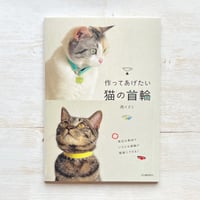 作ってあげたい猫の首輪