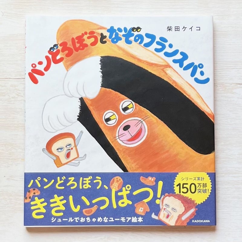 パンどろぼうとなぞのフランスパン | necoya books web store