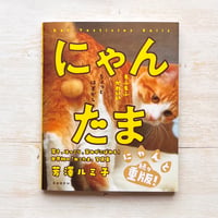にゃんたま