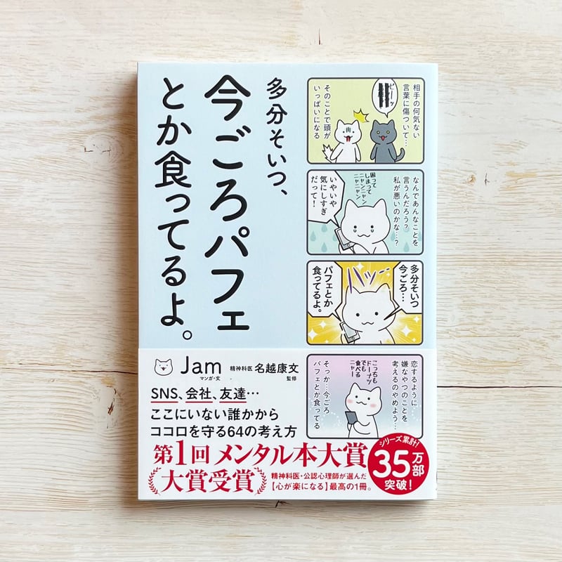 多分そいつ、今ごろパフェとか食ってるよ。 多分そいつ、今ごろパフェとか食ってるよ。 (サンクチュアリ出版