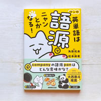 マンガ　英単語は語源でニャンとかなる！