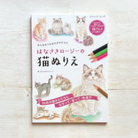 はなさきロージーの猫ぬりえ