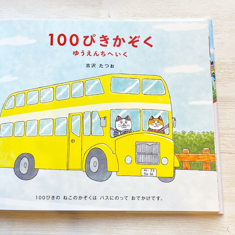 100ぴきかぞく ゆうえんちへいく ☆直筆サイン入り | necoya books web