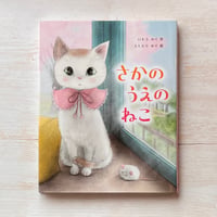 さかのうえの ねこ