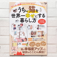 うちの猫を世界一幸せにする暮らし方