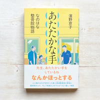 あたたかな手　なのはな整骨院物語