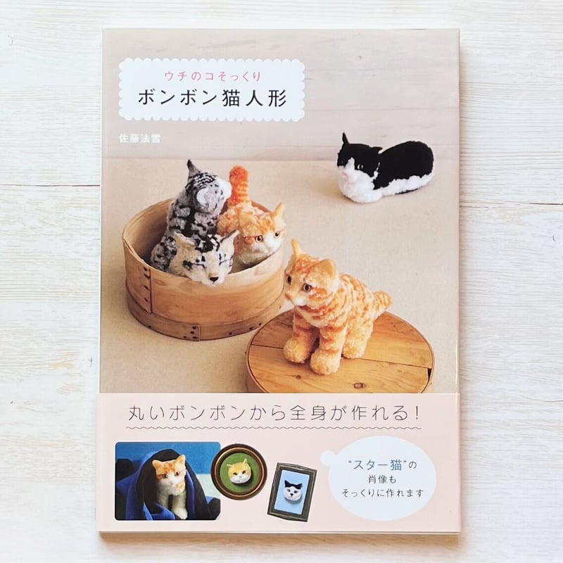 ウチのコそっくりボンボン猫人形 | necoya books web store