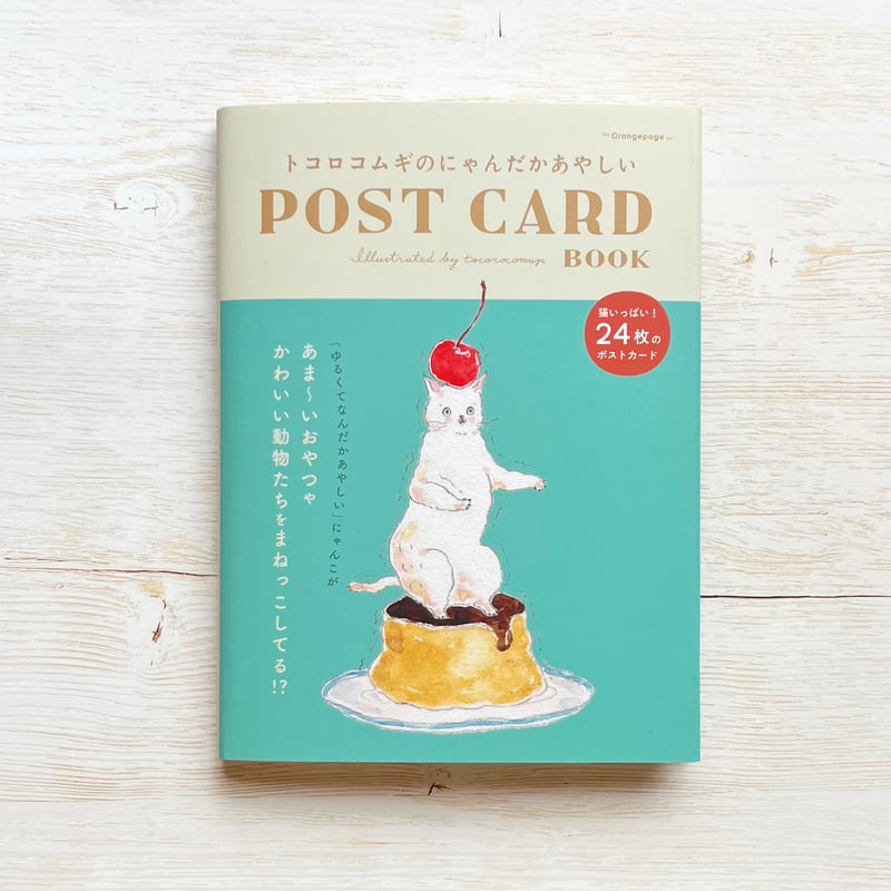トコロコムギのにゃんだかあやしいPOST CARD BOOK | necoya books w
