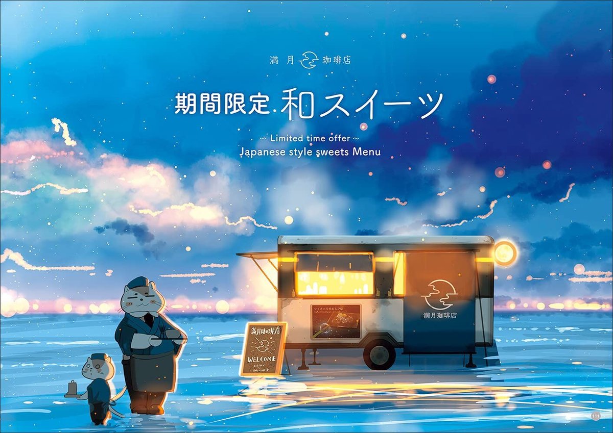 満月珈琲店メニューブック 桜田千尋イラスト集　他 桜田千尋イラスト集 満月珈琲店メニューブック | necoya books web store