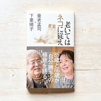 老いてはネコに従え