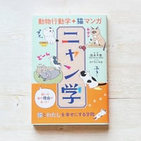 動物行動学+猫マンガ ニャン学