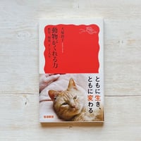動物がくれる力 教育，福祉，そして人生