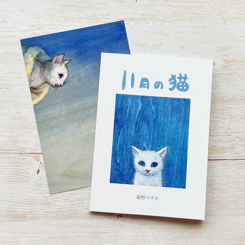 月*猫様 月猫 11月の猫』猫野ぺすか（直筆サイン入り） | necoya books web store