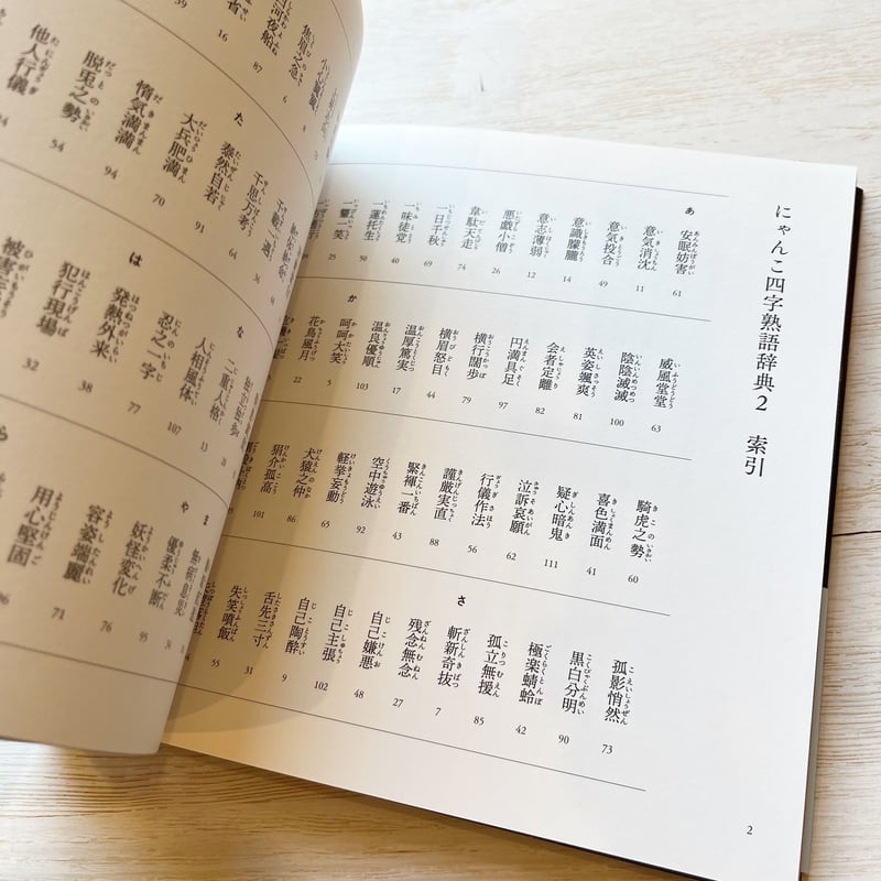 にゃんこ四字熟語辞典2 | necoya books web store