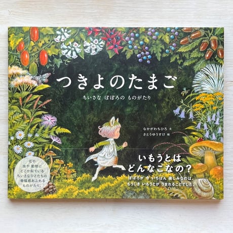 つきよのたまご: ちいさな ぽぽろの ものがたり　★サインカード付き