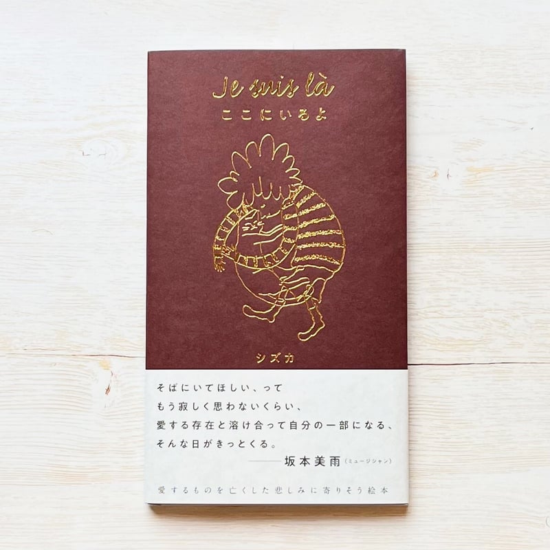 2024公式店舗 Je suis là ここにいるよ ☆直筆サイン入り | necoya books web s 邦楽
