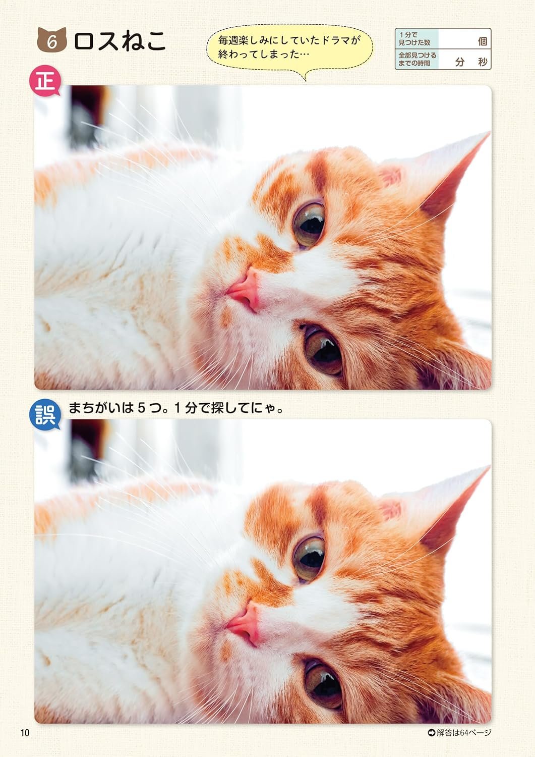 ねこ:0ページ 毎日脳活スペシャル 超にゃん問！ ねこのまちがいさがし のびのびねこ