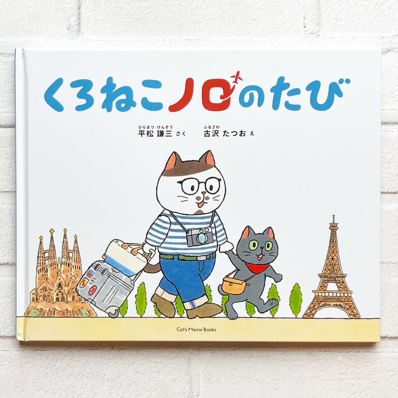 くろねこノロのたび ☆直筆サイン入り | necoya books web store