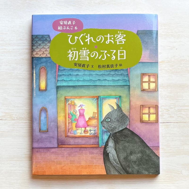 ひぐれのお客・初雪のふる日 | necoya books web store