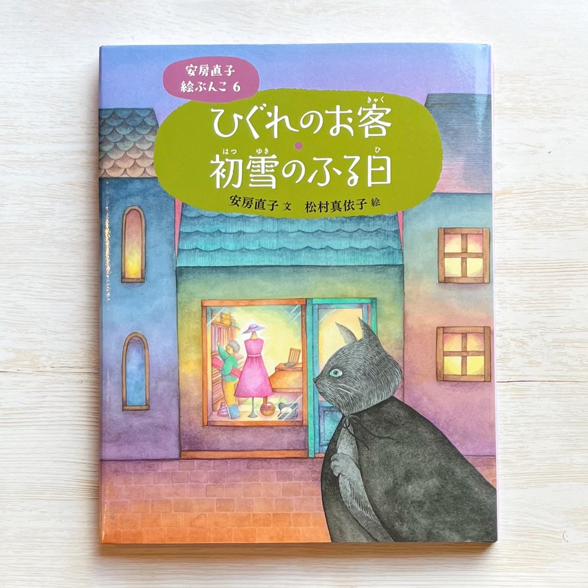 ひぐれのお客・初雪のふる日 | necoya books web store