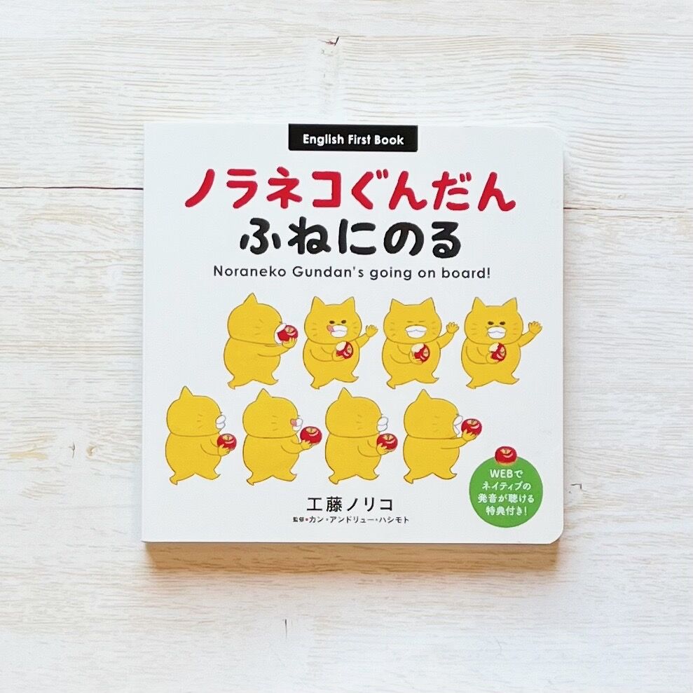 ノラネコぐんだん ふねにのる | necoya books web store