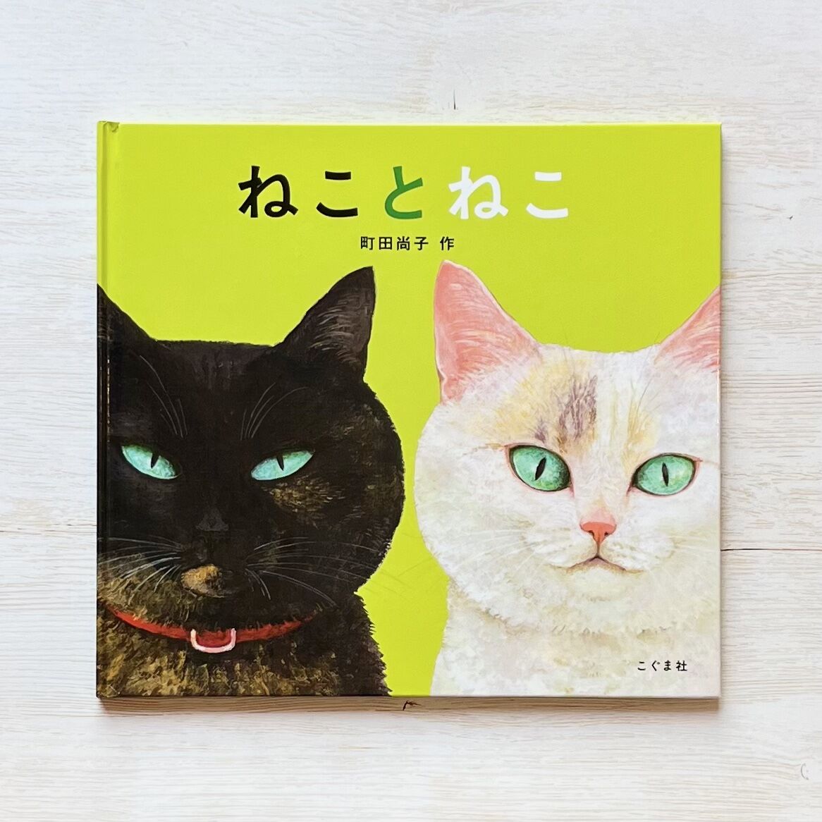 ねことねこ | necoya books web store