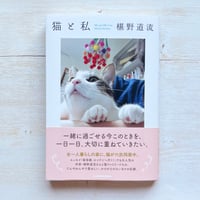 猫と私