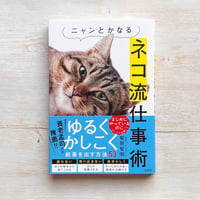 ニャンとかなるネコ流仕事術