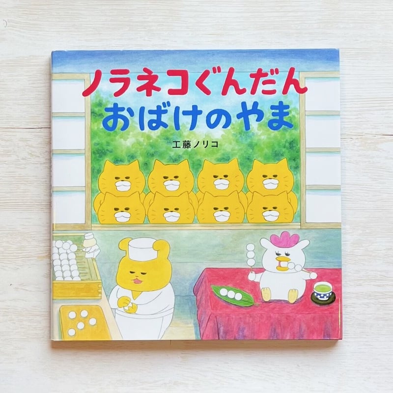 工藤ノリコ　ノラネコぐんだん 12冊＋オマケ 工藤ノリコ ノラネコぐんだん 12冊＋オマケ ノラネコぐんだん