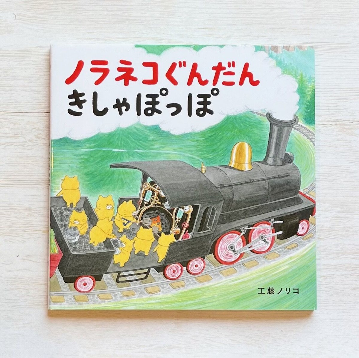 ノラネコぐんだんの複製原画　ノラネコぐんだんきしゃぽっぽ　ノラネコぐんだんグッズ ノラネコぐんだん きしゃぽっぽ (コドモエのえほん) | 工藤