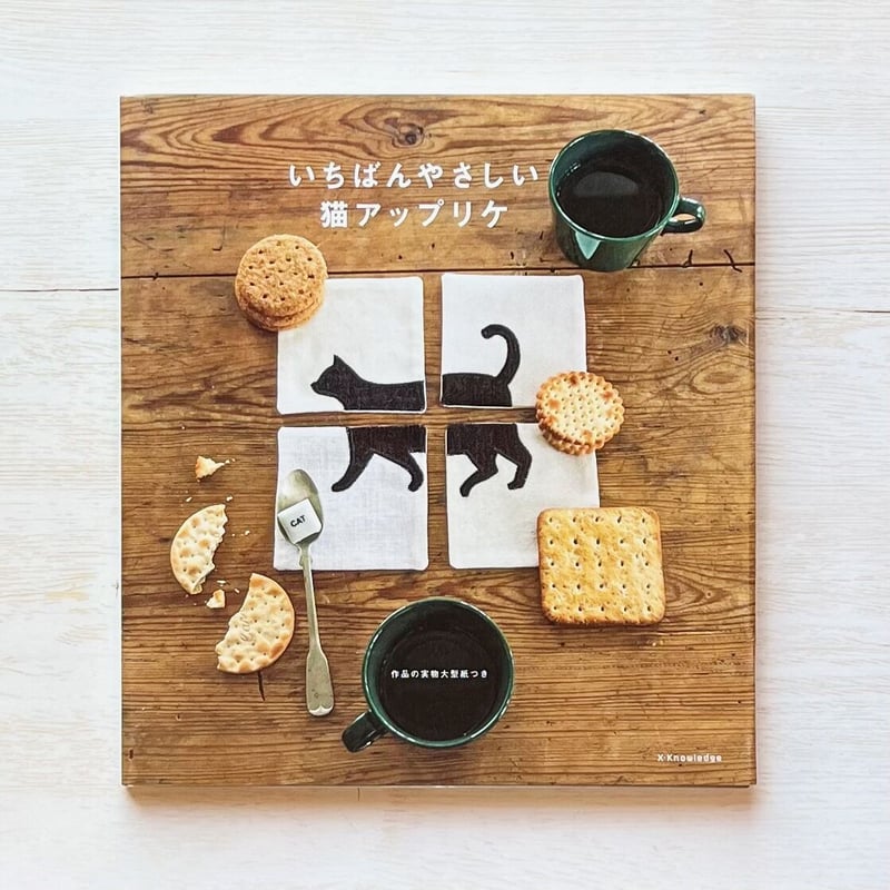 いちばんやさしい猫アップリケ | necoya books web store