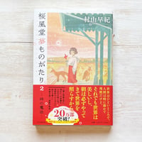 桜風堂夢ものがたり2